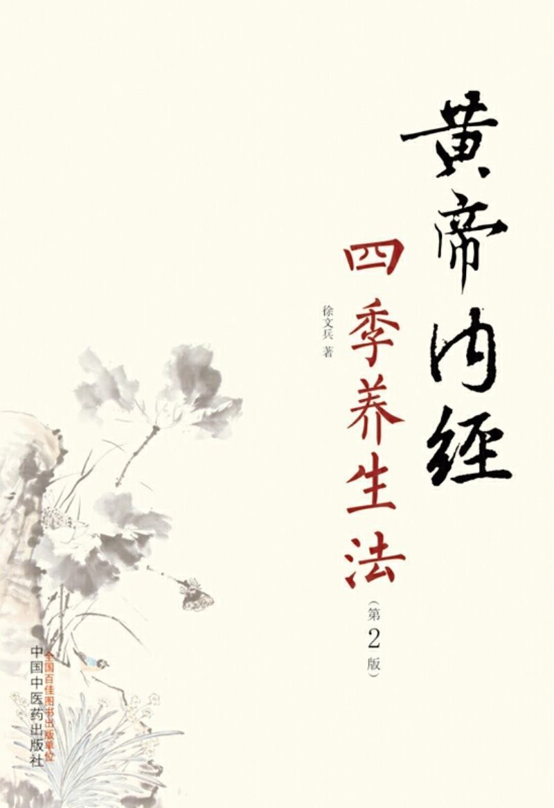 9787513248006 黄帝内经四季养生法 (第二版) | Singapore Chinese Books