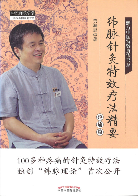 纬脉针灸特效疗法精要.疼痛篇  9787513251167 | Singapore Chinese Books | Maha Yu Yi Pte Ltd