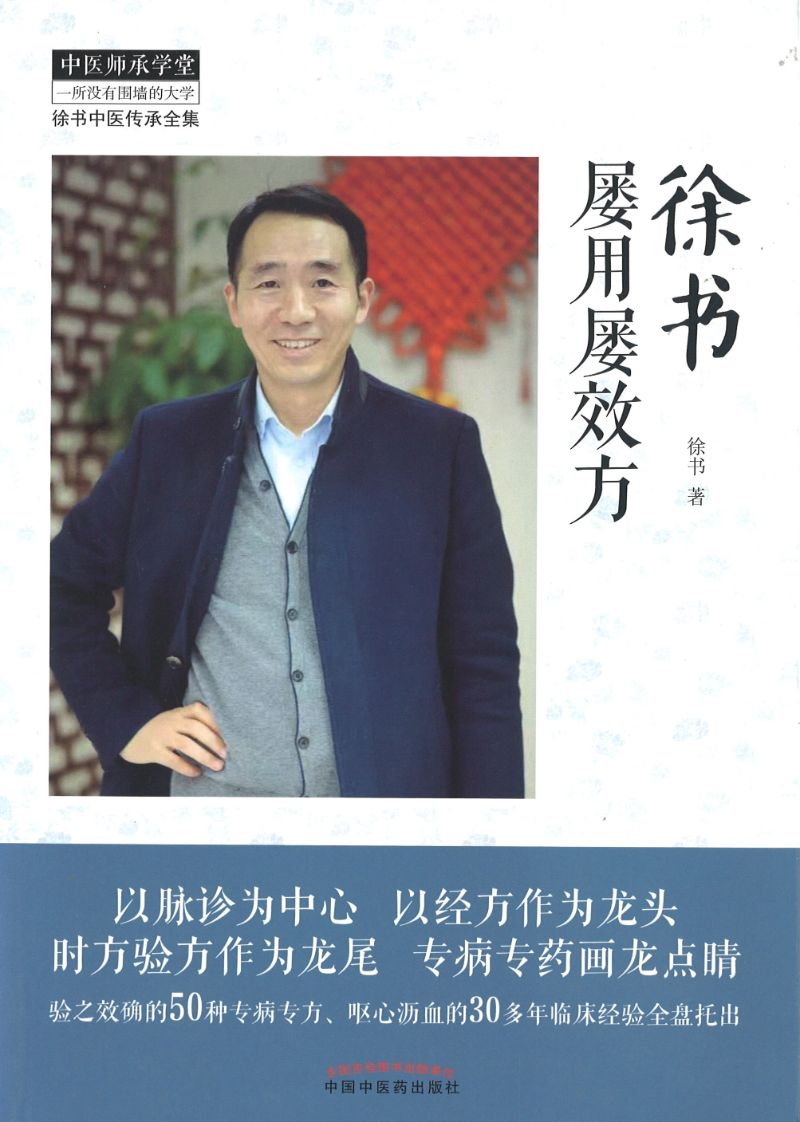 徐书屡用屡效方 9787513252973 | Singapore Chinese Books | Maha Yu Yi Pte Ltd