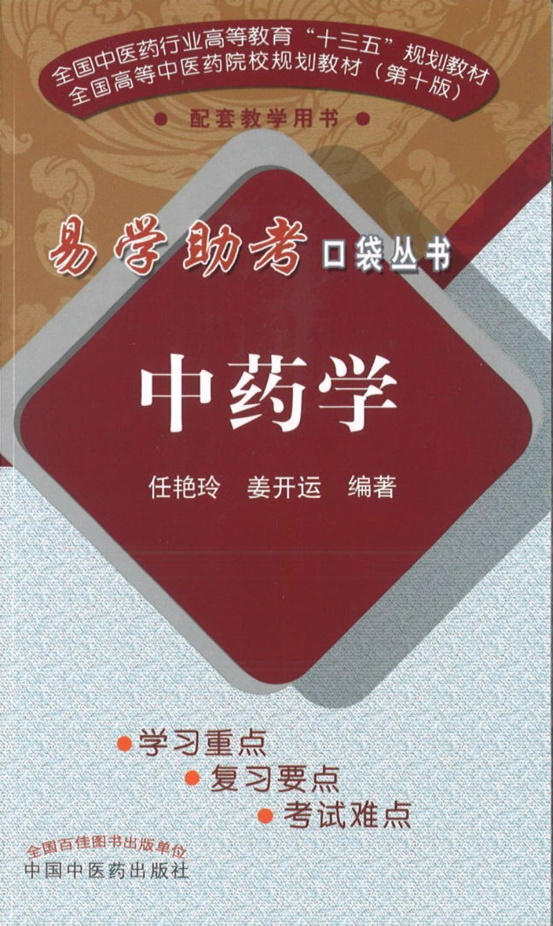 9787513253208 易学助考口袋丛书:中药学(十三五)(第2版) | Singapore Chinese Books