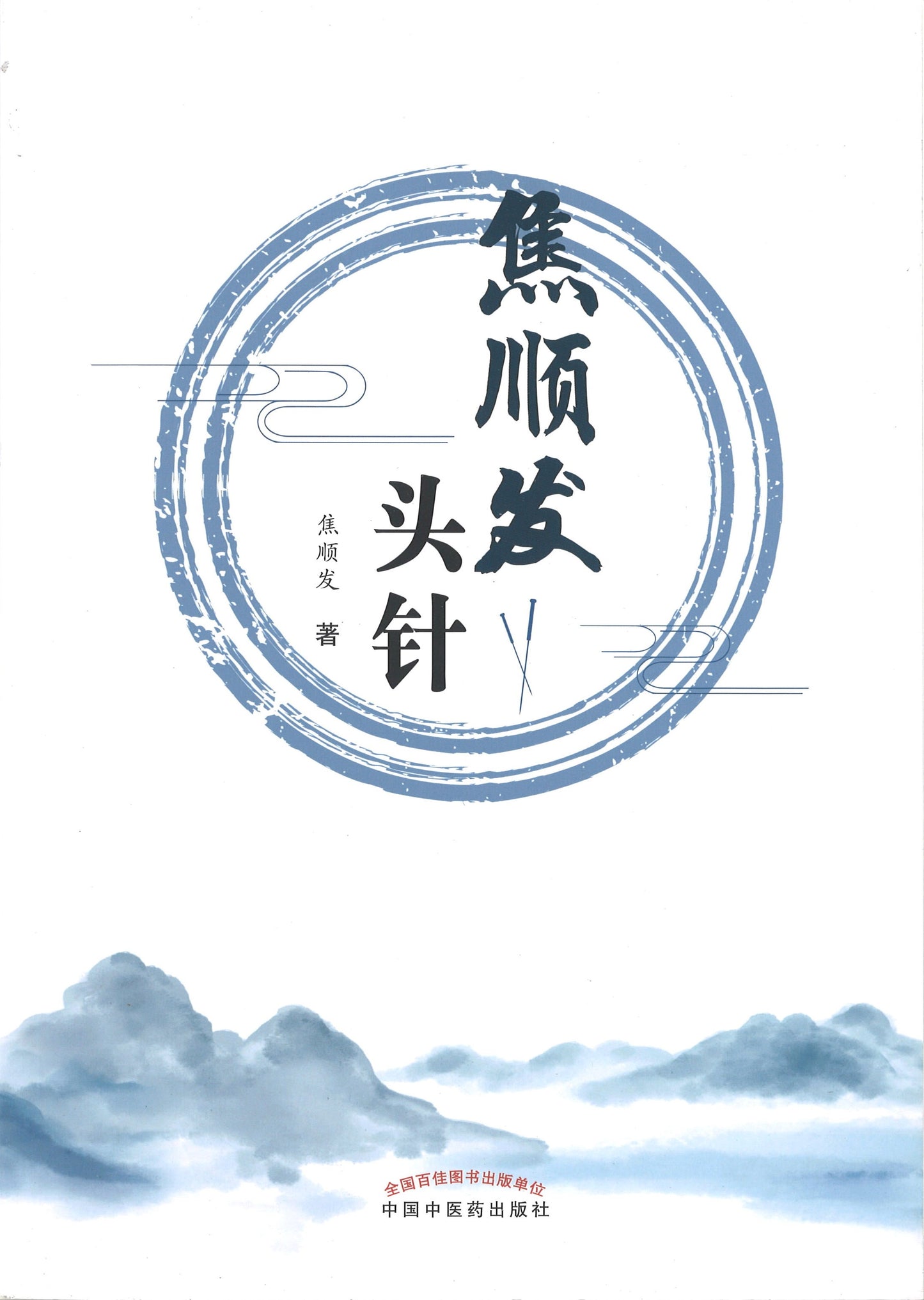 焦顺发头针 9787513255691 | Singapore Chinese Books | Maha Yu Yi Pte Ltd