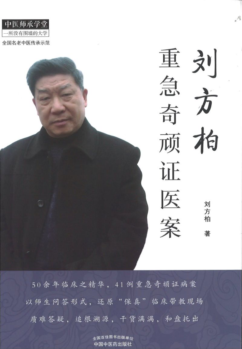 刘方柏重急奇顽证医案 9787513256247 | Singapore Chinese Books | Maha Yu Yi Pte Ltd