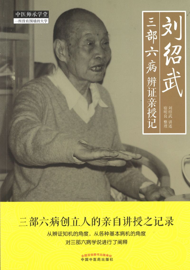 刘绍武三部六病辨证亲授记 9787513256308 | Singapore Chinese Books | Maha Yu Yi Pte Ltd