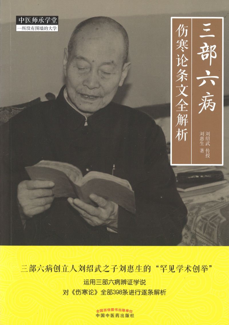 三部六病伤寒论条文全解析 9787513257350 | Singapore Chinese Books | Maha Yu Yi Pte Ltd
