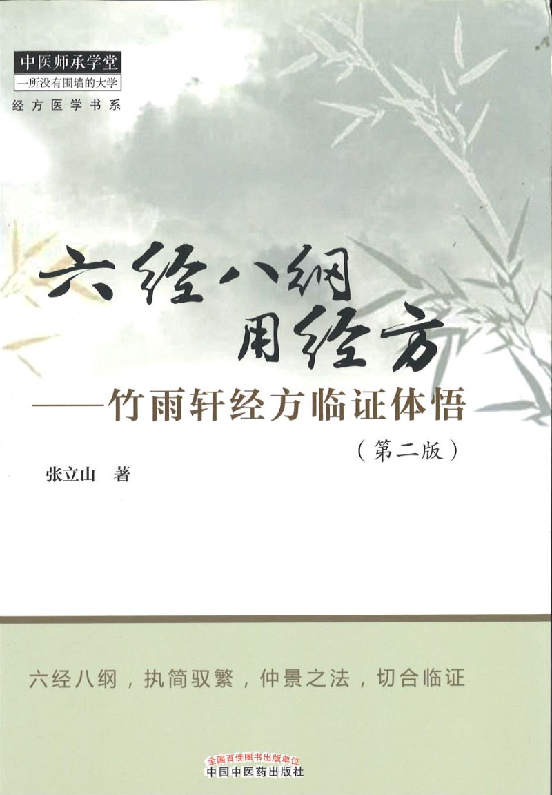 六经八纲用经方:竹雨轩经方临证体悟 9787513258920 | Singapore Chinese Books | Maha Yu Yi Pte Ltd
