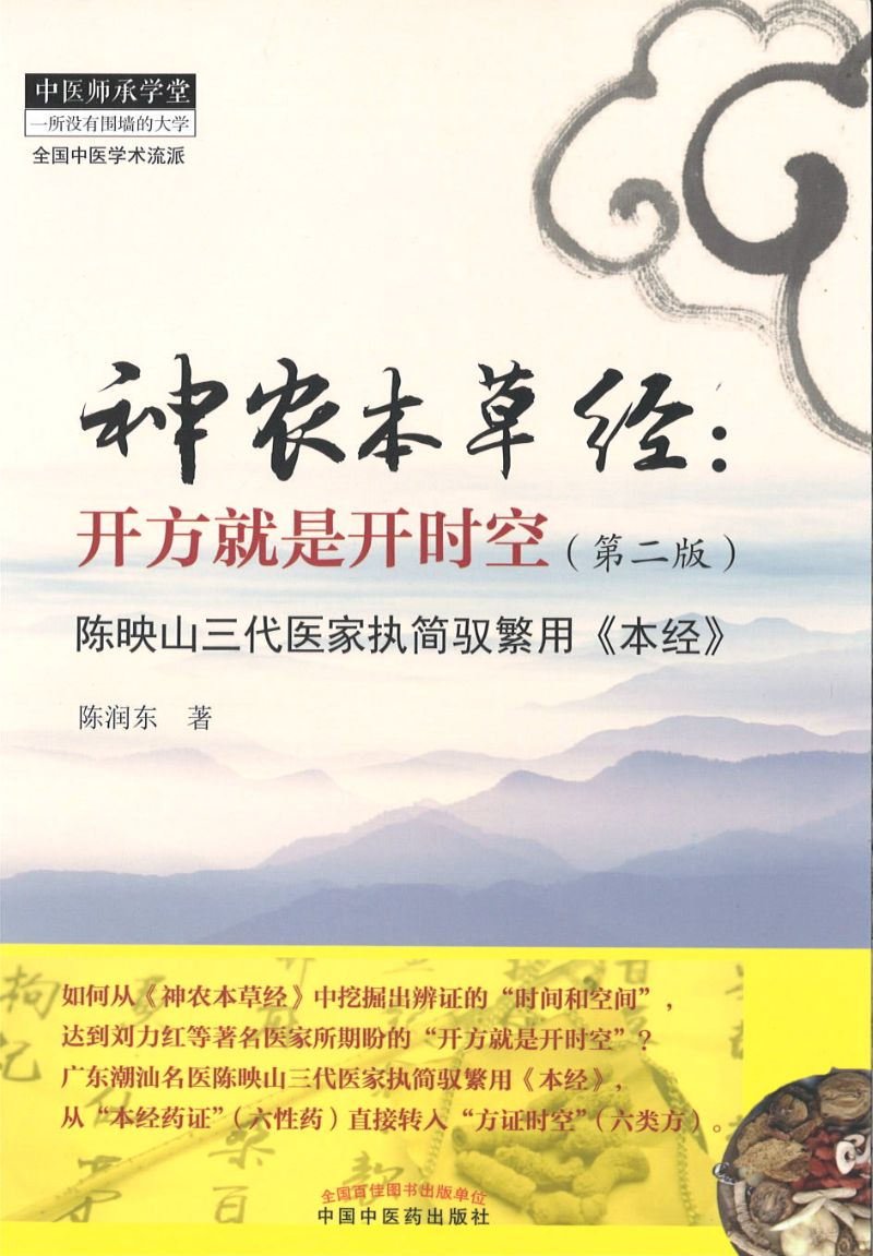 神农本草经:开方就是开时空 9787513258937 | Singapore Chinese Books | Maha Yu Yi Pte Ltd