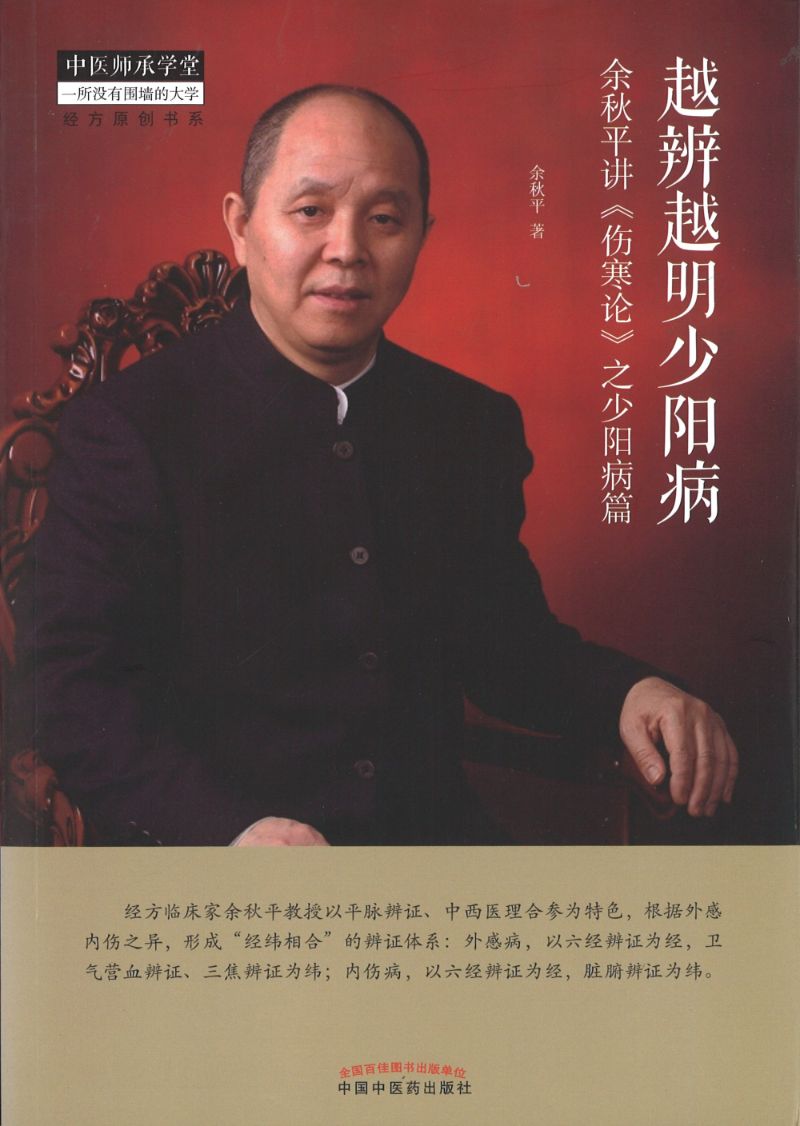 越辨越明少阳病:余秋平讲《伤寒论》之少阳病篇 9787513258944 | Singapore Chinese Books | Maha Yu Yi Pte Ltd