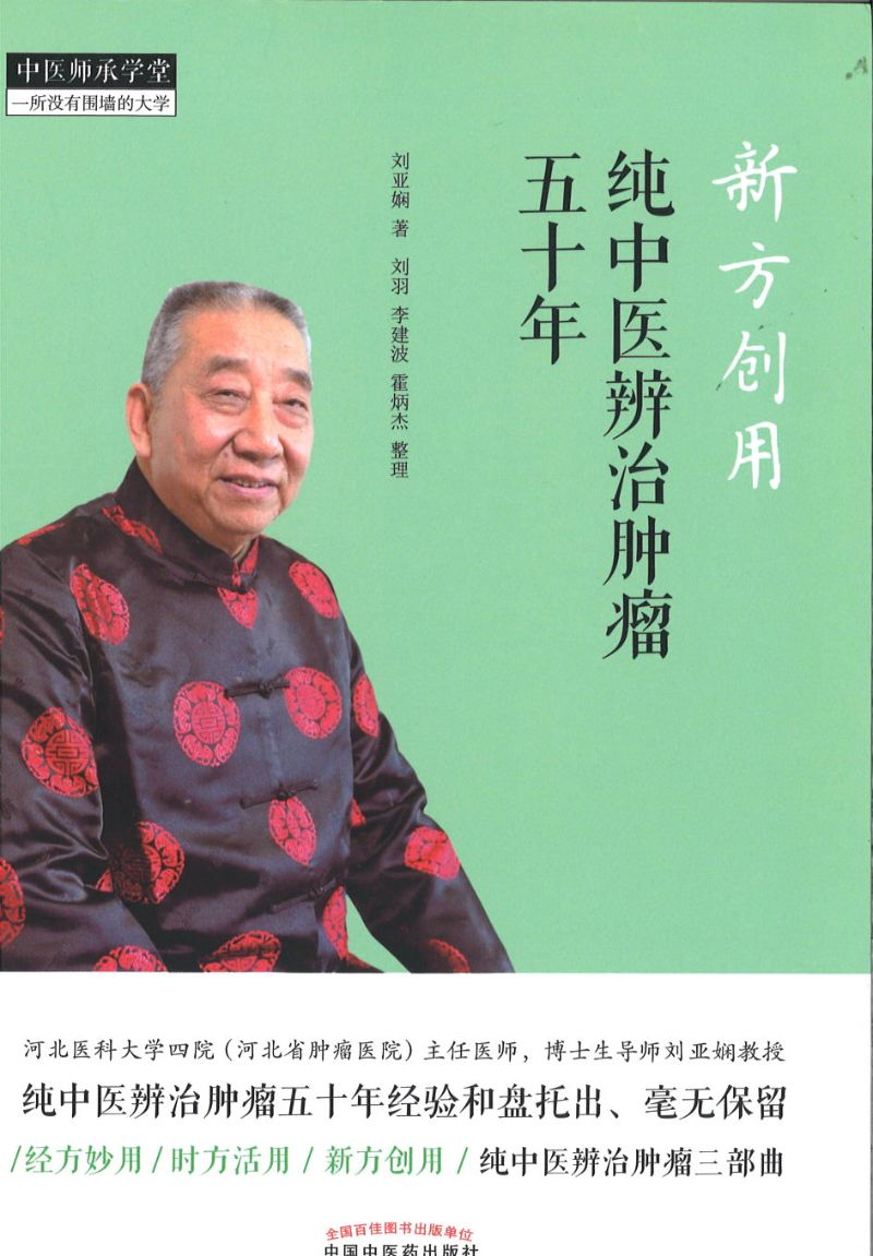 新方创用:纯中医辨治肿瘤五十年 9787513259064 | Singapore Chinese Books | Maha Yu Yi Pte Ltd