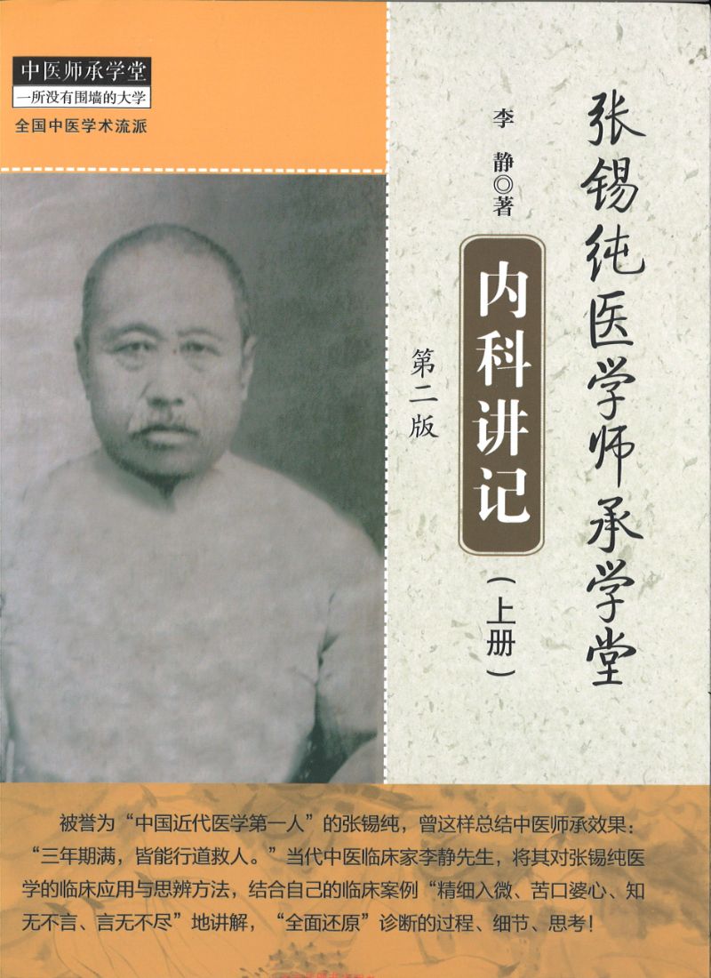 张锡纯医学师承学堂内科讲记 9787513259743 | Singapore Chinese Books | Maha Yu Yi Pte Ltd