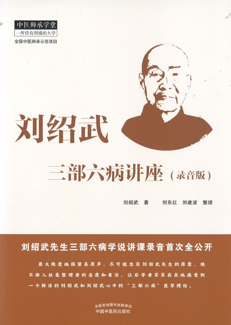 刘绍武三部六病讲座·录音版 9787513259750 | Singapore Chinese Books | Maha Yu Yi Pte Ltd