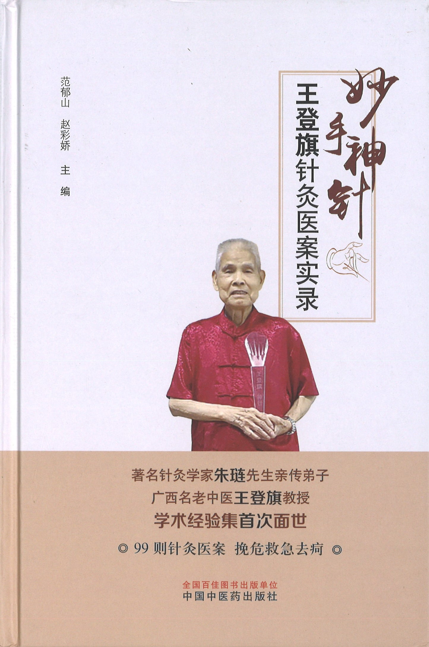 妙手神针·王登旗针灸医案实录 9787513260183 | Singapore Chinese Books | Maha Yu Yi Pte Ltd