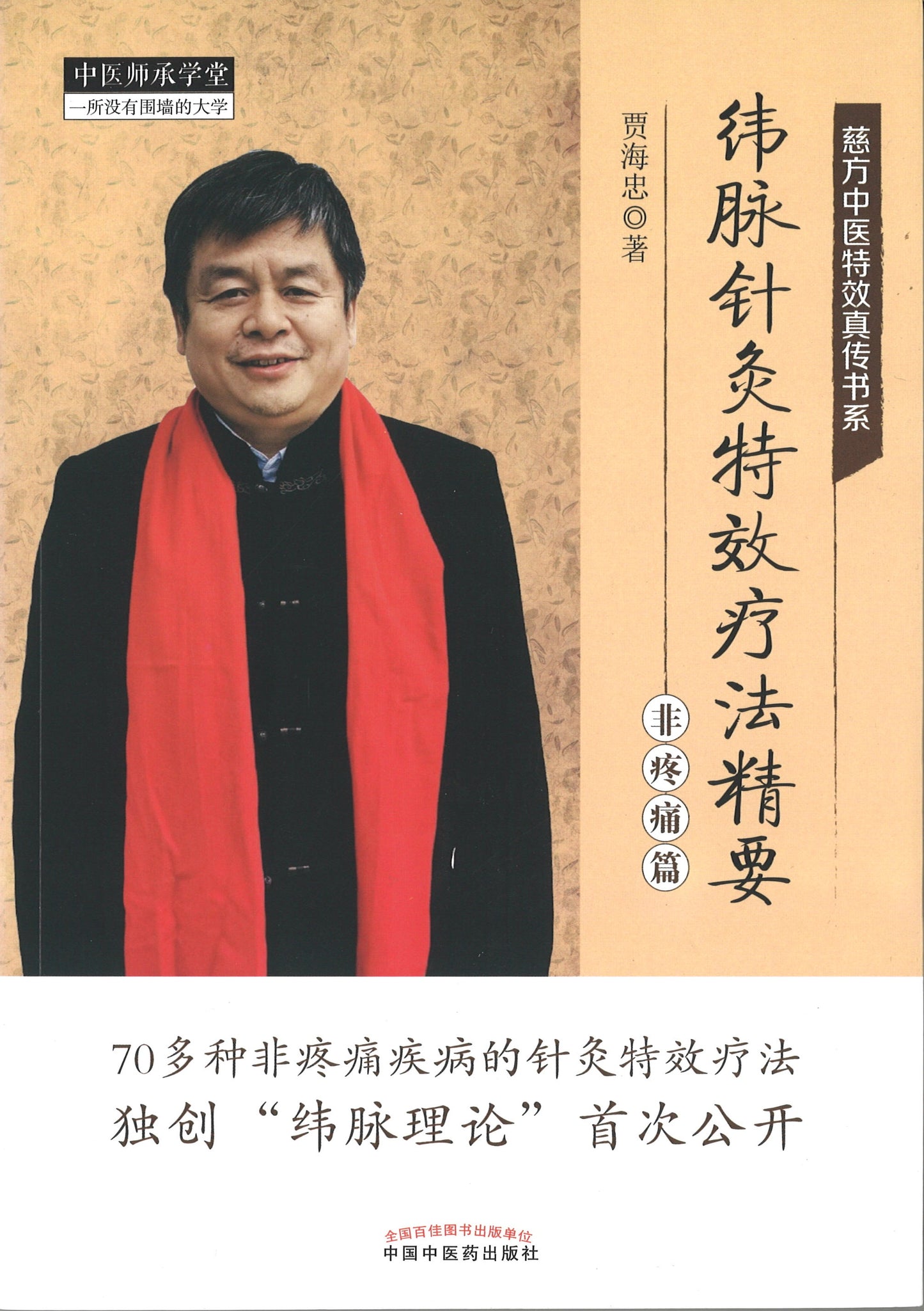 纬脉针灸特效疗法精要.非疼痛篇 9787513261432 | Singapore Chinese Books | Maha Yu Yi Pte Ltd