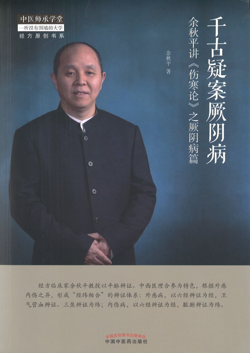 千古疑案厥阴病 : 余秋平讲《伤寒论》之厥阴病篇 9787513262378 | Singapore Chinese Books | Maha Yu Yi Pte Ltd