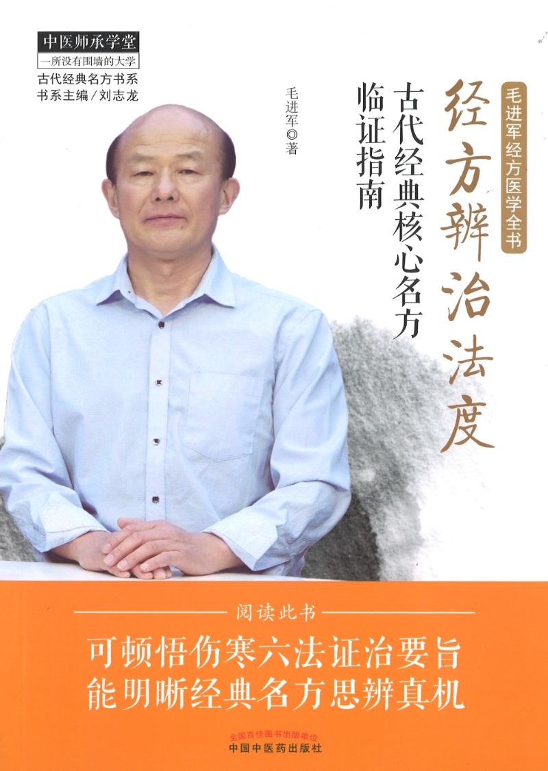 经方辨治法度·古代经典核心名方临证指南 9787513262699 | Singapore Chinese Books | Maha Yu Yi Pte Ltd