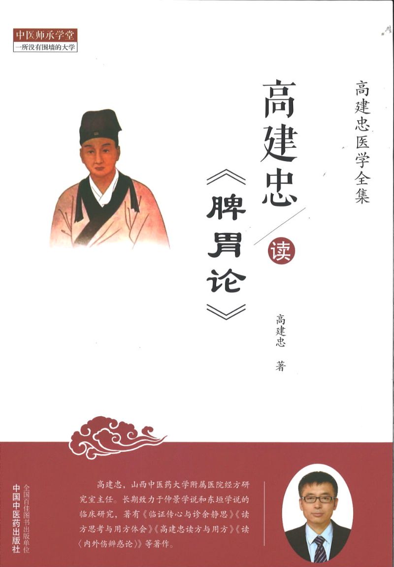 高建忠读《脾胃论》 9787513262866 | Singapore Chinese Books | Maha Yu Yi Pte Ltd