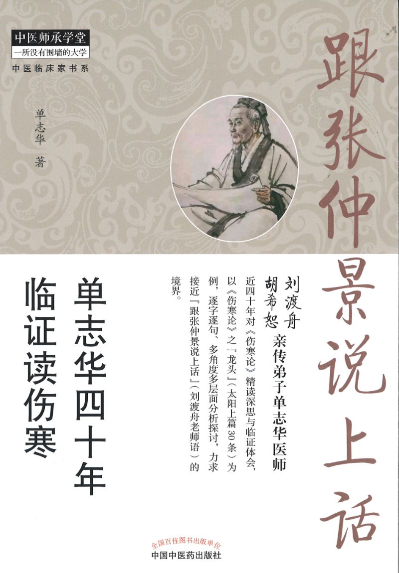跟张仲景说上话-单志华四十年临证读伤寒 9787513263405 | Singapore Chinese Books | Maha Yu Yi Pte Ltd