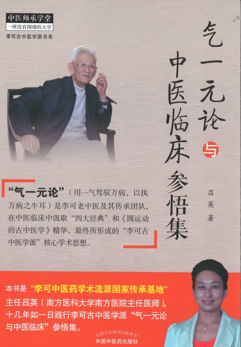 气一元论与中医临床参悟集 9787513264280 | Singapore Chinese Books | Maha Yu Yi Pte Ltd