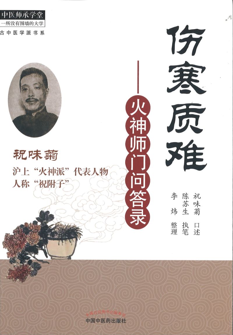 伤寒质难:火神师门问答录 9787513264501 | Singapore Chinese Books | Maha Yu Yi Pte Ltd