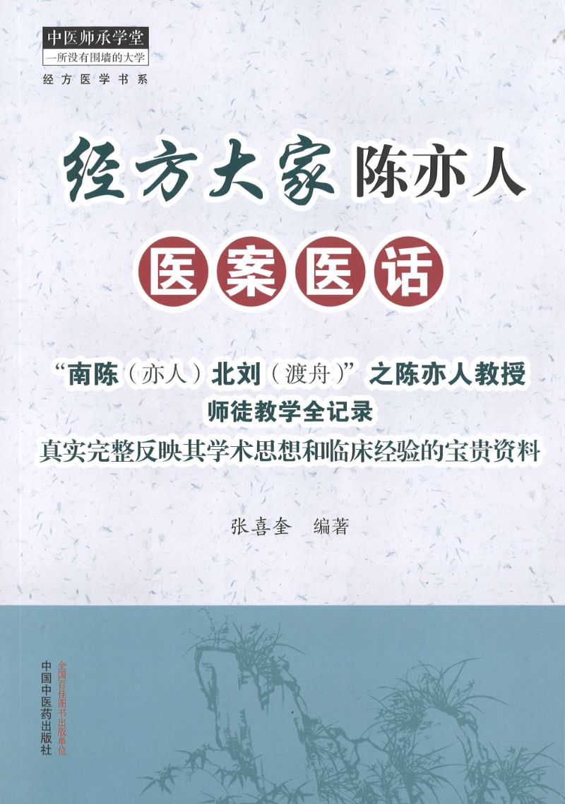 经方大家陈亦人医案医话 9787513266321 | Singapore Chinese Books | Maha Yu Yi Pte Ltd
