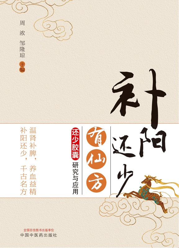 补阳还少有仙方 : 还少胶囊研究与应用 9787513269568 | Singapore Chinese Books | Maha Yu Yi Pte Ltd