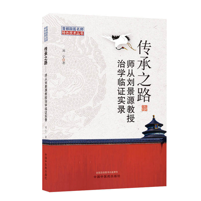 传承之路 : 师从刘景源教授治学临证实录 9787513269803 | Singapore Chinese Books | Maha Yu Yi Pte Ltd