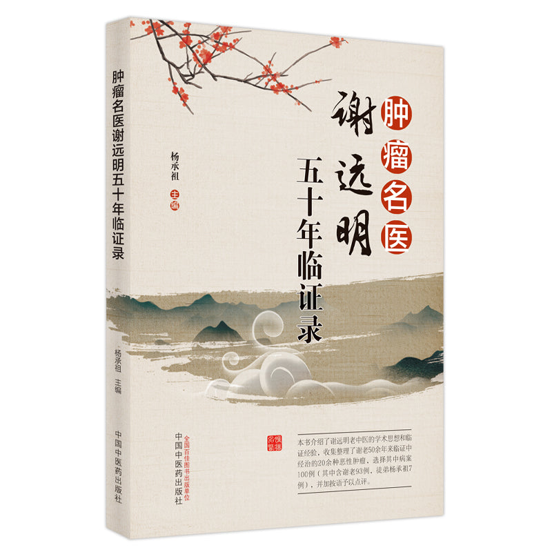 肿瘤名医谢远明五十年临证录 9787513270007 | Singapore Chinese Books | Maha Yu Yi Pte Ltd