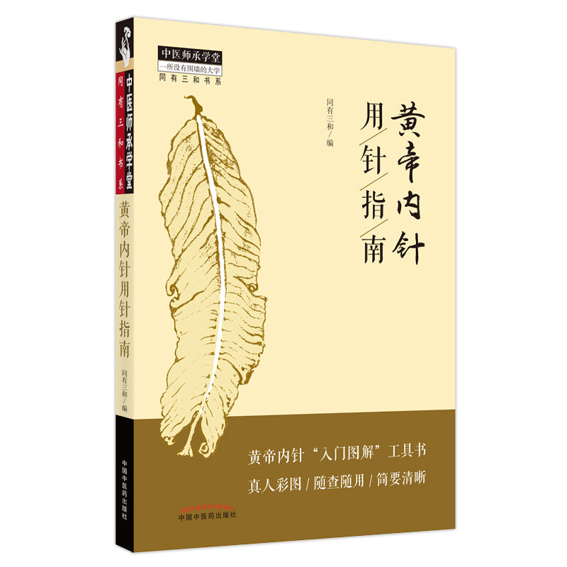 黄帝内针用针指南 9787513270441 | Singapore Chinese Books | Maha Yu Yi Pte Ltd
