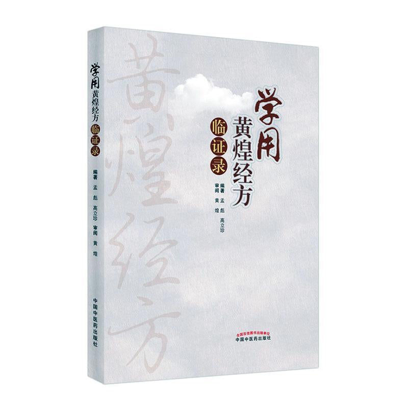 学用黄煌经方临证录 9787513271820 | Singapore Chinese Books | Maha Yu Yi Pte Ltd