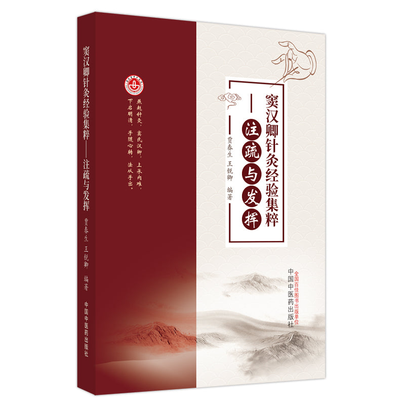 窦汉卿针灸经验集粹 : 注疏与发挥 9787513275293 | Singapore Chinese Bookstore | Maha Yu Yi Pte Ltd