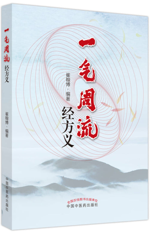 一气周流经方义 9787513277099 | Singapore Chinese Bookstore | Maha Yu Yi Pte Ltd
