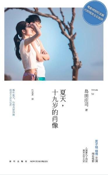 9787513321433 夏天,十九岁的肖像 Edge of Innocence （电影特别纪念版） | Singapore Chinese Books