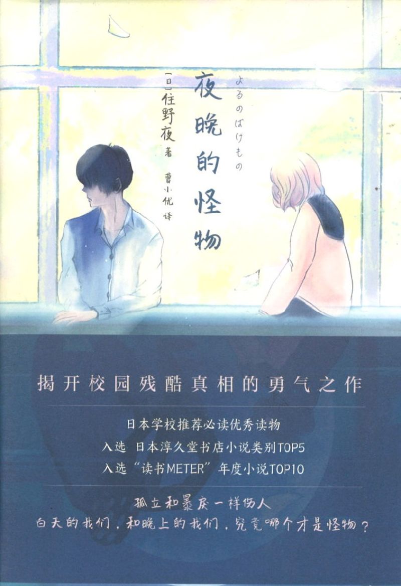 夜晚的怪物 9787513340458 | Singapore Chinese Books | Maha Yu Yi Pte Ltd