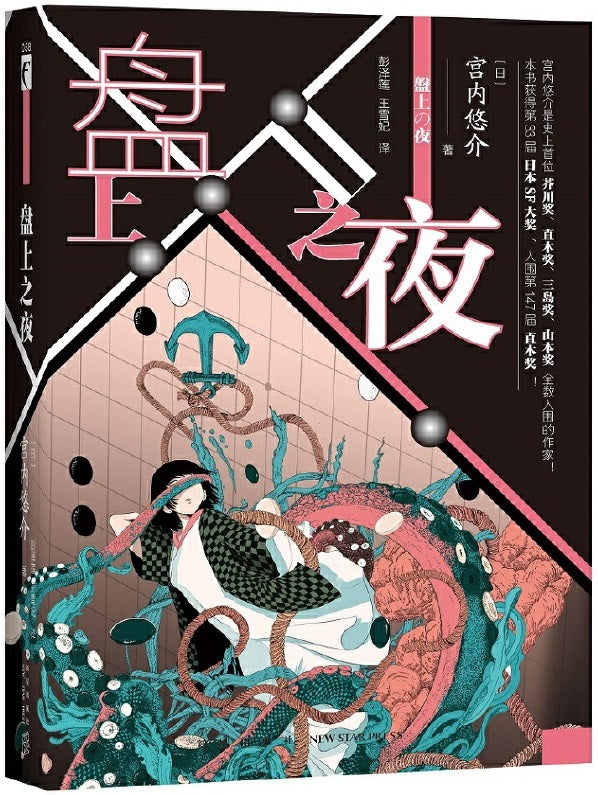 盘上之夜 9787513343435 | Singapore Chinese Books | Maha Yu Yi Pte Ltd