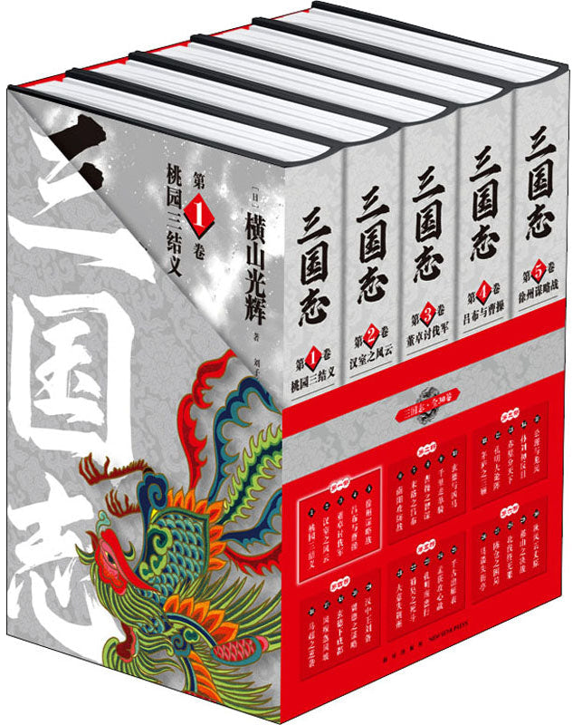 三国志.第一部 漫画(1-5) 9787513344982 | Singapore Chinese Bookstore | Maha Yu Yi Pte Ltd