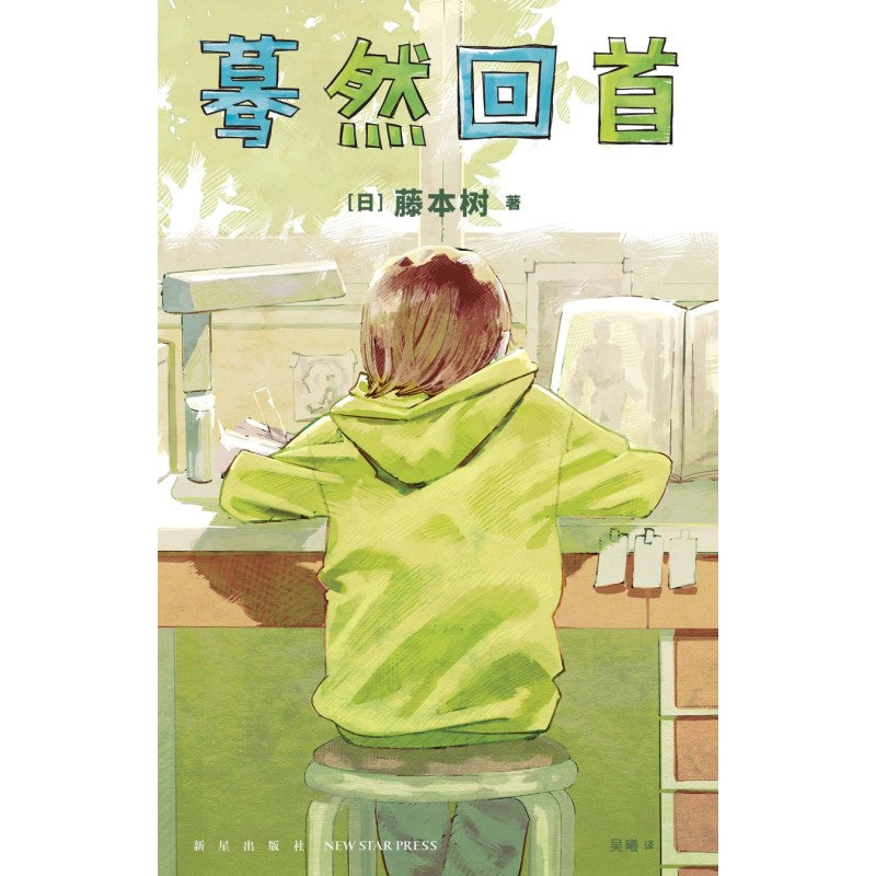 蓦然回首 9787513348362 | Singapore Chinese Bookstore | Maha Yu Yi Pte Ltd