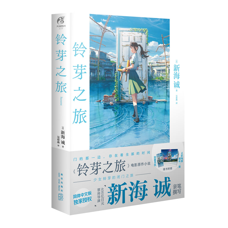 铃芽之旅 9787513350976 | Singapore Chinese Bookstore | Maha Yu Yi Pte Ltd