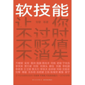 软技能  9787513351089 | Singapore Chinese Bookstore | Maha Yu Yi Pte Ltd