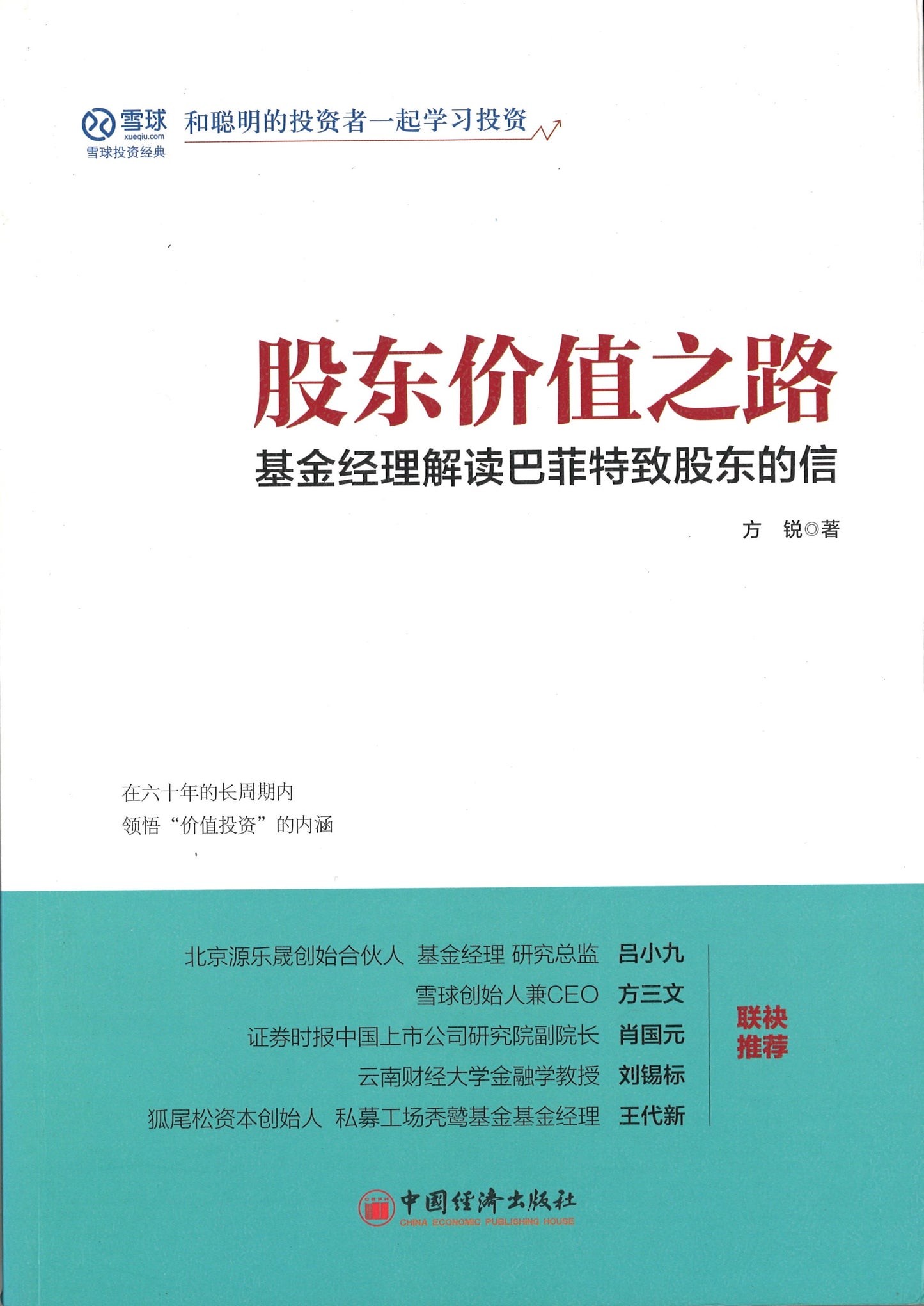 股东价值之路:基金经理解读巴菲特致股东的信 9787513651868 | Singapore Chinese Books | Maha Yu Yi Pte Ltd