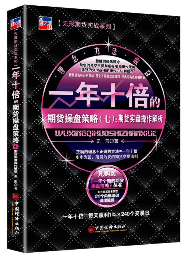 9787513658614 一年十倍的期货操盘策略 7 : 期货实盘操作解析 | Singapore Chinese Books