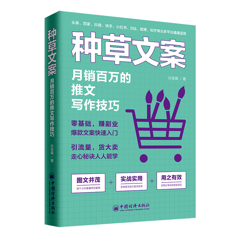 种草文案:月销百万的推文写作技巧 9787513660372 | Singapore Chinese Books | Maha Yu Yi Pte Ltd