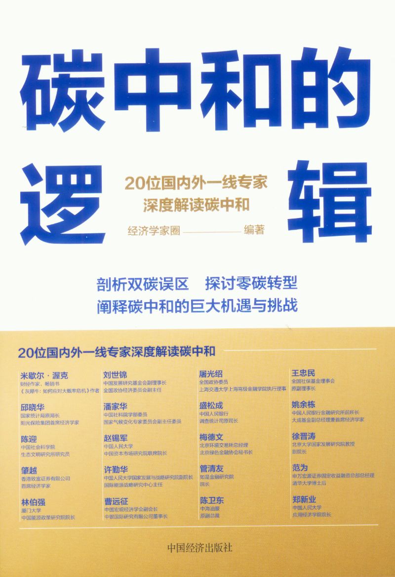 碳中和的逻辑 9787513667227 | Singapore Chinese Books | Maha Yu Yi Pte Ltd