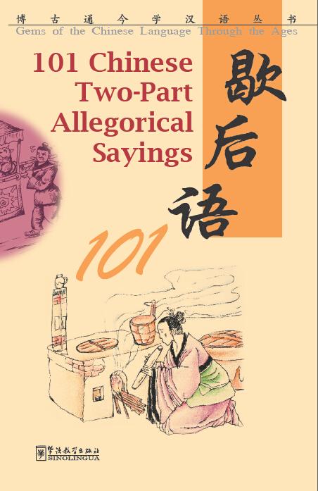 歇后语101(汉英对照) 101 Chinese Two-Part Allegorical Sayings 9787513802444 | Singapore Chinese Books | Maha Yu Yi Pte Ltd
