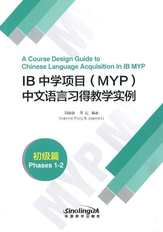 9787513814720 IB中学项目(MYP)中文语言习得教学实例(初级篇) A Course Design Guide to Chinese Language Acquisition in IB MYP (Phases 1-2) | Singapore Chinese Books
