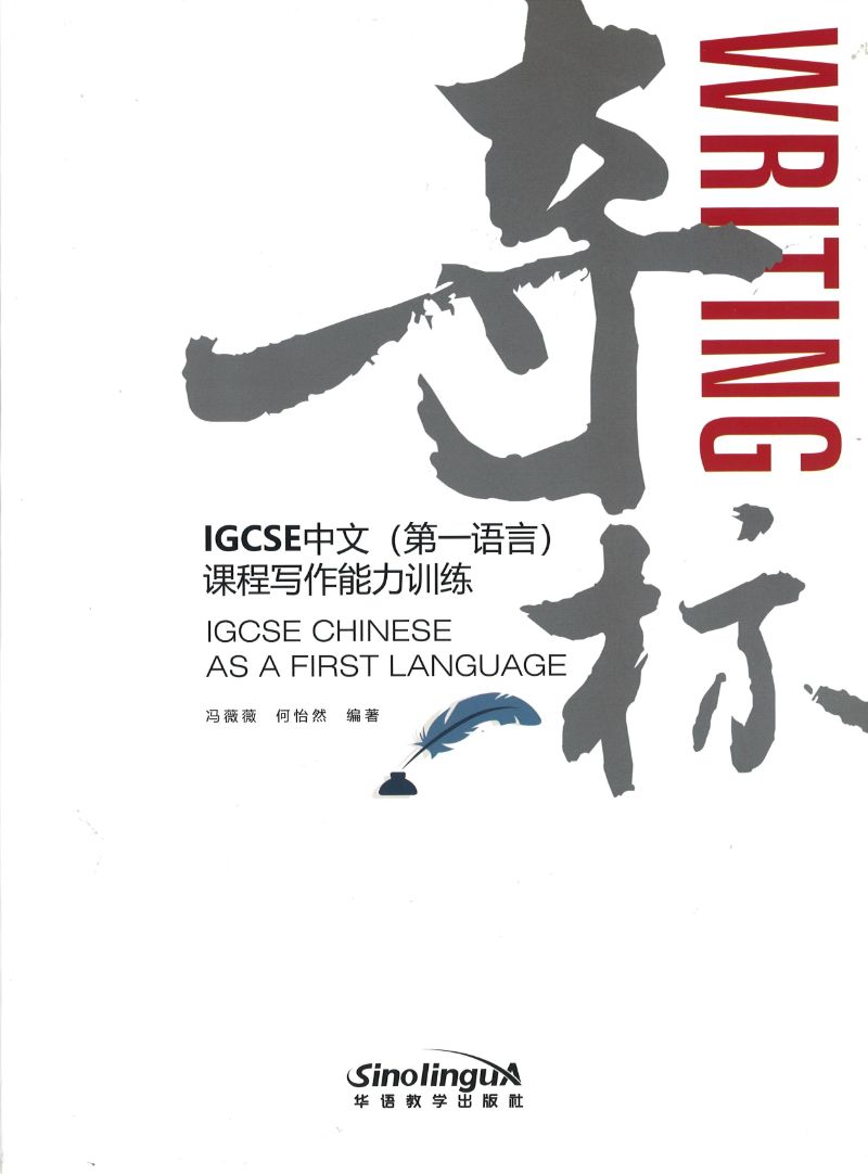 IGCSE中文(第一语言)课程写作能力训练》IGCSE Chinese As a First Language 作者: 冯薇薇、何怡然|  Singapore Chinese Bookstore | Maha Yu Yi Pte Ltd