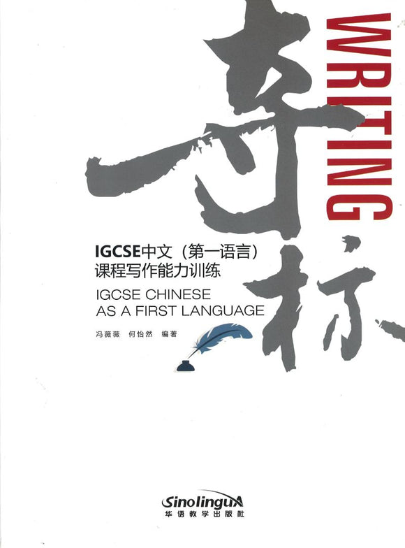 IGCSE中文(第一语言)课程写作能力训练 IGCSE Chinese As a First Language 9787513816281 | Singapore Chinese Books | Maha Yu Yi Pte Ltd