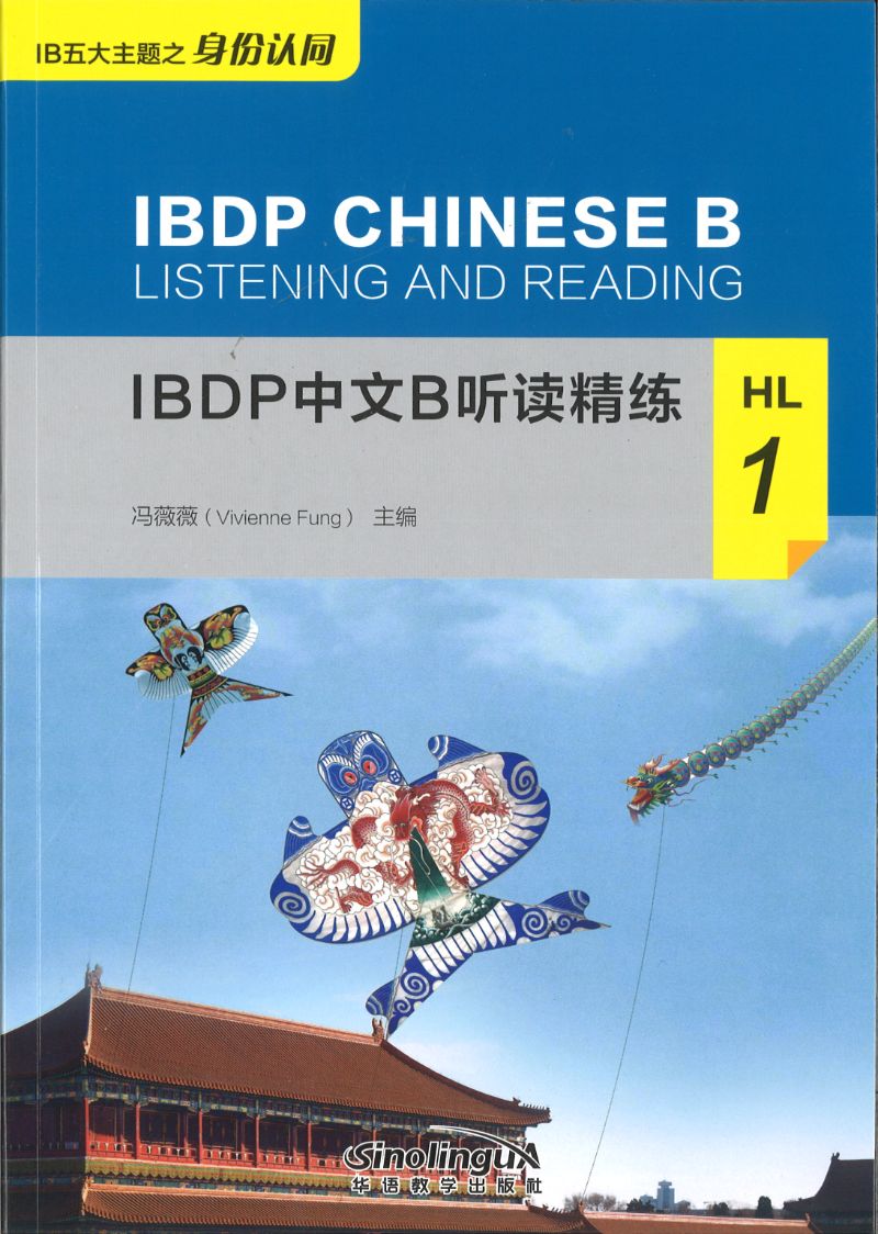 《IBDP中文B听读精练·HL·1》IBDP Chinese B Listening And Reading ·HL·1 作者: 冯薇薇 主编 ...