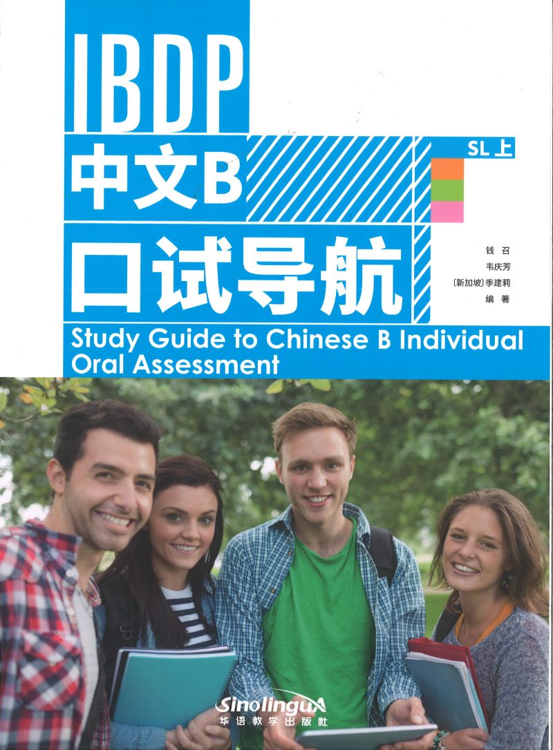 《IBDP中文B口试导航SL 上》Study Guide To Chinese B Individual Oral Assessment 1 ...