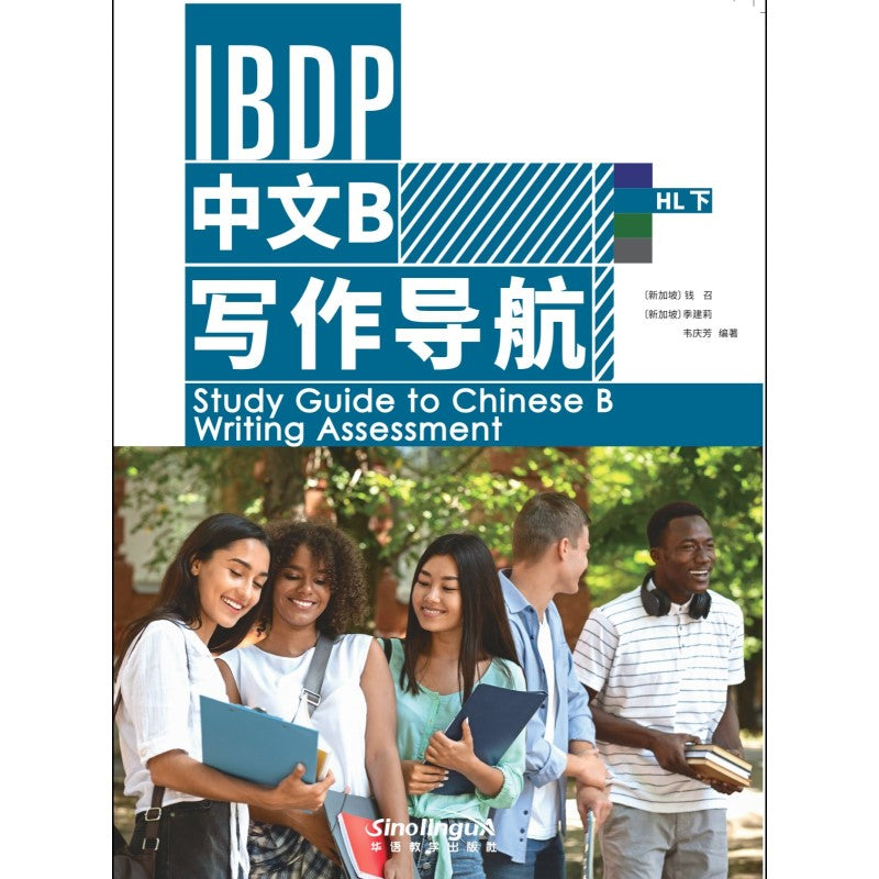 IBDP中文B写作导航:HL下 9787513822855 | Singapore Chinese Bookstore | Maha Yu Yi Pte Ltd