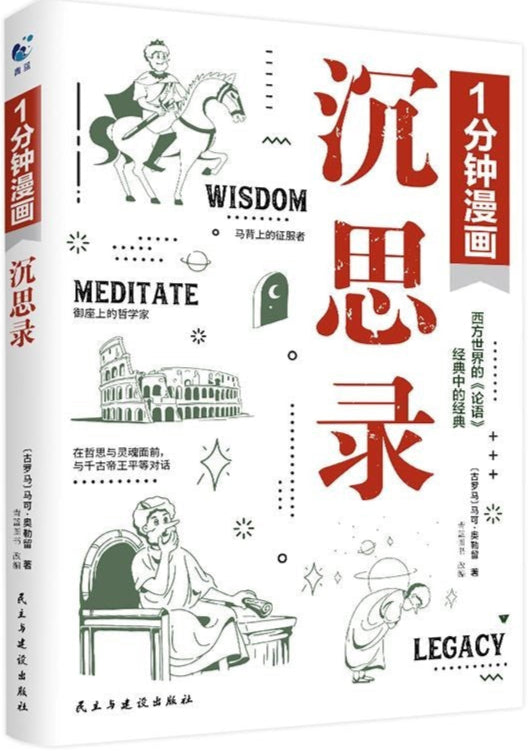 1分钟漫画沉思录 9787513942911 | Singapore Chinese Bookstore | Maha Yu Yi Pte Ltd