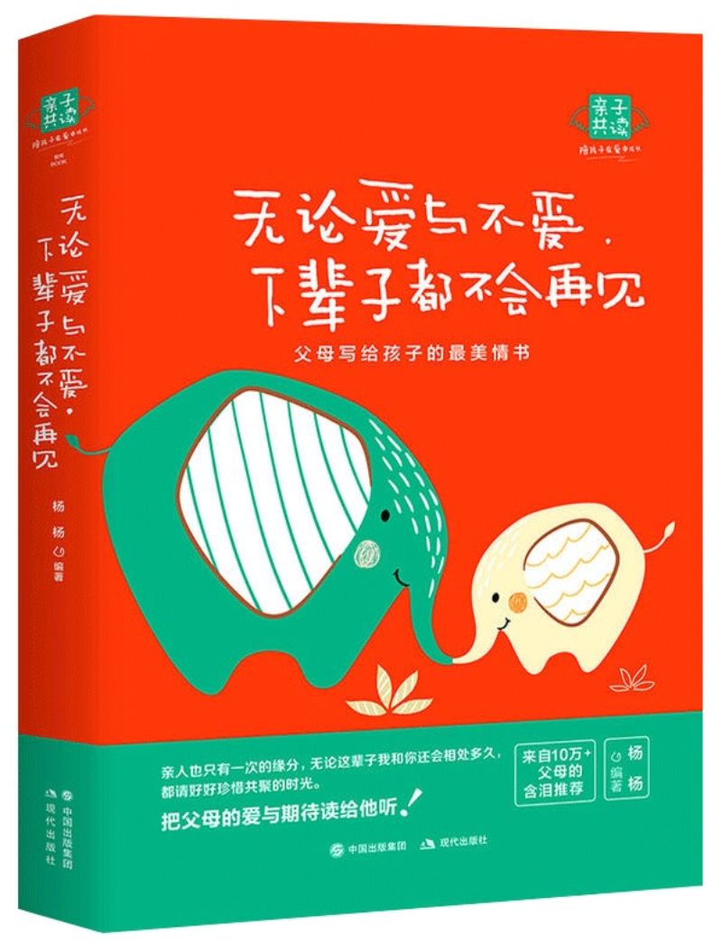 9787514328769 无论爱与不爱,下辈子都不会再见:父母写给孩子的最美情书 | Singapore Chinese Books